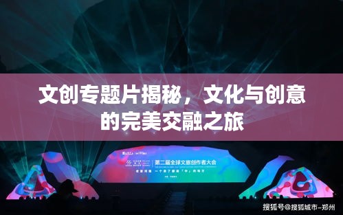 文創專題片揭秘，文化與創意的完美交融之旅