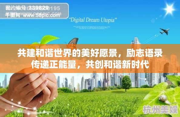 共建和諧世界的美好愿景，勵(lì)志語錄傳遞正能量，共創(chuàng)和諧新時(shí)代