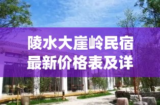 陵水大崖嶺民宿最新價(jià)格表及詳細(xì)解讀揭秘！