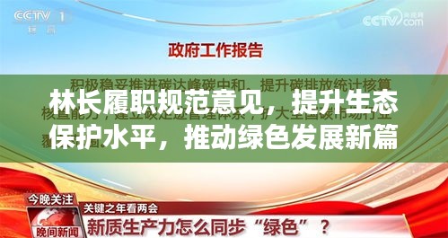 林長履職規范意見，提升生態保護水平，推動綠色發展新篇章