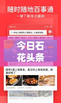 今日石花頭條熱點新聞速遞