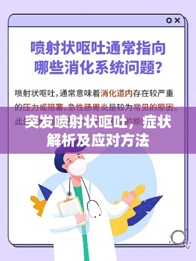 突發噴射狀嘔吐，癥狀解析及應對方法