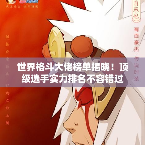 世界格斗大佬榜單揭曉！頂級選手實力排名不容錯過