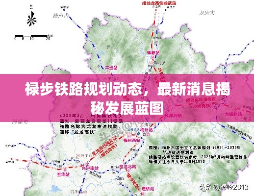 祿步鐵路規(guī)劃動態(tài)，最新消息揭秘發(fā)展藍圖
