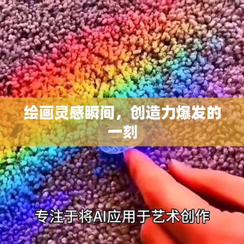 繪畫靈感瞬間，創(chuàng)造力爆發(fā)的一刻