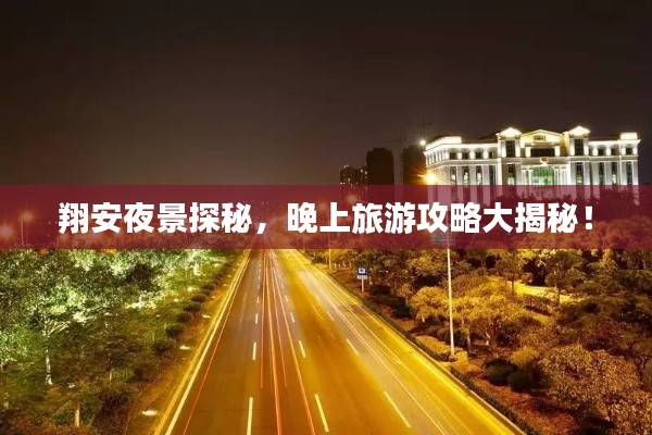 翔安夜景探秘，晚上旅游攻略大揭秘！