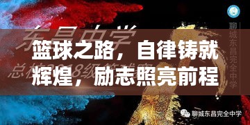 籃球之路，自律鑄就輝煌，勵志照亮前程！