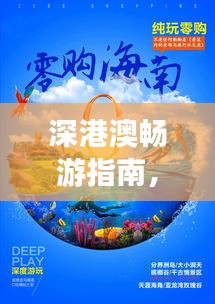 深港澳暢游指南，必玩景點一網(wǎng)打盡！