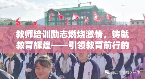教師培訓勵志燃燒激情，鑄就教育輝煌——引領教育前行的力量