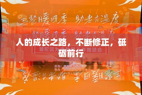 人的成長(zhǎng)之路，不斷修正，砥礪前行