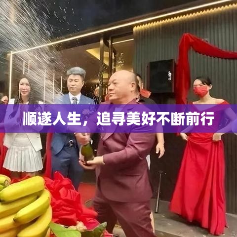 順遂人生，追尋美好不斷前行
