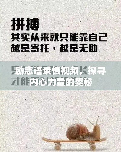 勵志語錄慢視頻，探尋內心力量的奧秘