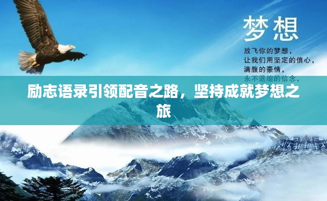 勵(lì)志語錄引領(lǐng)配音之路，堅(jiān)持成就夢(mèng)想之旅