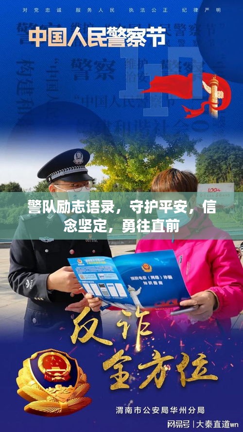 警隊(duì)勵(lì)志語(yǔ)錄，守護(hù)平安，信念堅(jiān)定，勇往直前