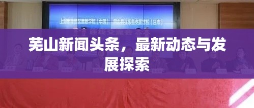 蕪山新聞頭條，最新動態(tài)與發(fā)展探索
