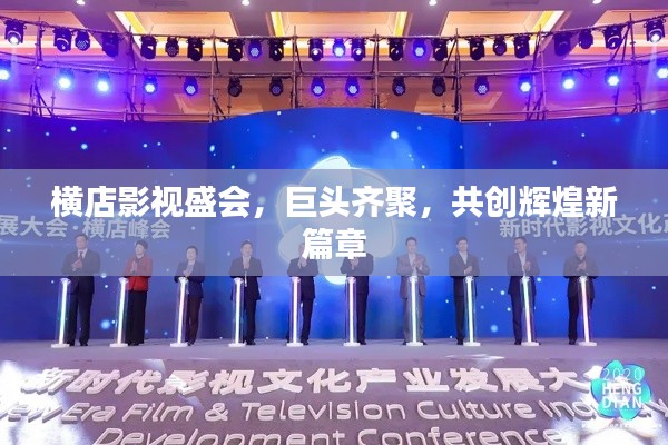 橫店影視盛會，巨頭齊聚，共創(chuàng)輝煌新篇章