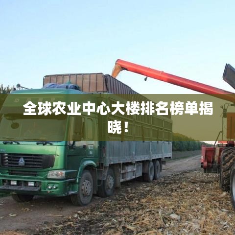 全球農(nóng)業(yè)中心大樓排名榜單揭曉！