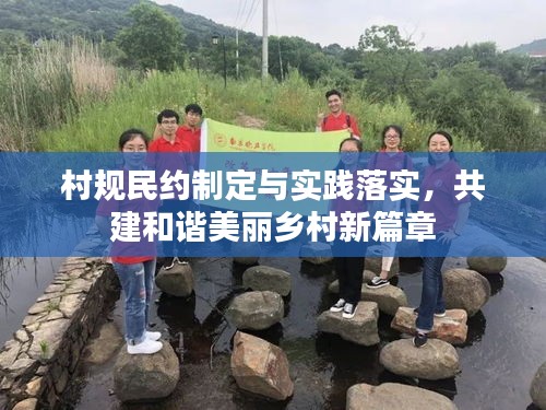 村規(guī)民約制定與實(shí)踐落實(shí)，共建和諧美麗鄉(xiāng)村新篇章