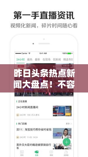 昨日頭條熱點新聞大盤點！不容錯過的頭條資訊回顧