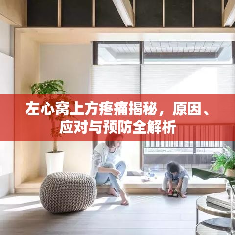 左心窩上方疼痛揭秘，原因、應對與預防全解析