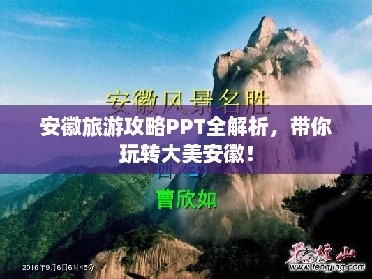 安徽旅游攻略PPT全解析，帶你玩轉(zhuǎn)大美安徽！