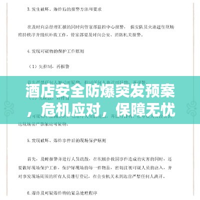 酒店安全防爆突發預案，危機應對，保障無憂