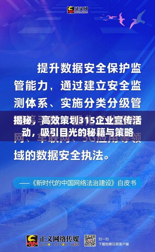 揭秘，高效策劃315企業(yè)宣傳活動(dòng)，吸引目光的秘籍與策略