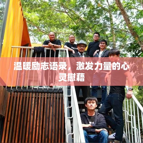 溫暖勵(lì)志語(yǔ)錄，激發(fā)力量的心靈慰藉