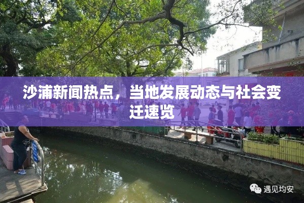 沙浦新聞熱點(diǎn)，當(dāng)?shù)匕l(fā)展動(dòng)態(tài)與社會(huì)變遷速覽