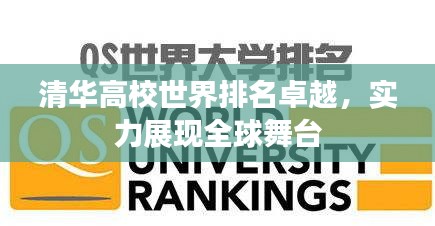 清華高校世界排名卓越，實(shí)力展現(xiàn)全球舞臺(tái)
