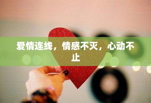 愛(ài)情連線，情感不滅，心動(dòng)不止