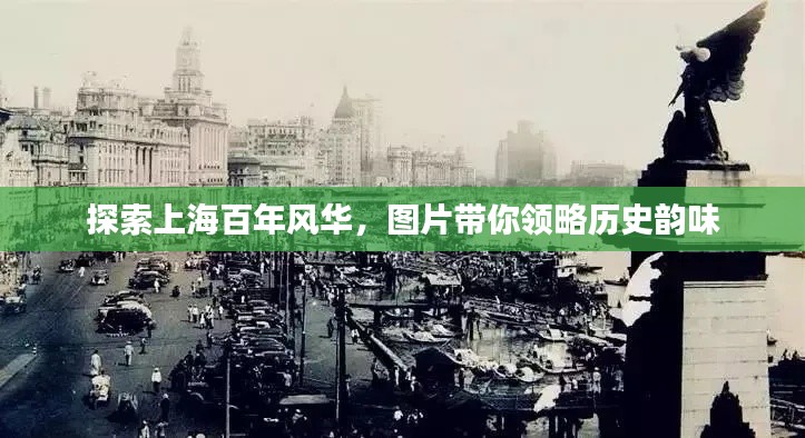 探索上海百年風(fēng)華，圖片帶你領(lǐng)略歷史韻味