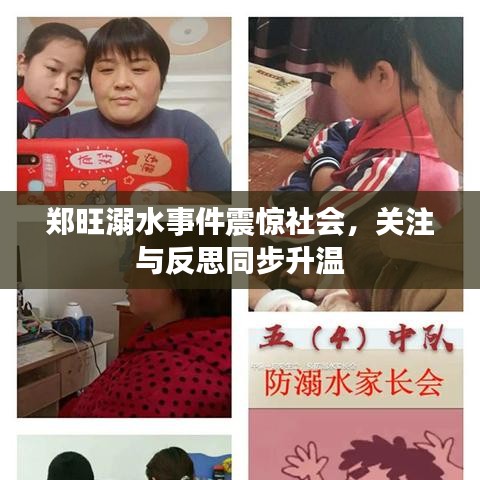 鄭旺溺水事件震驚社會，關注與反思同步升溫