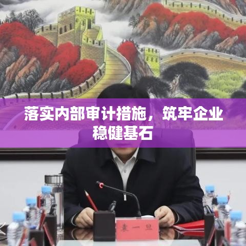 落實內部審計措施，筑牢企業穩健基石