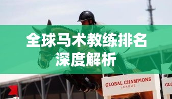 全球馬術教練排名深度解析