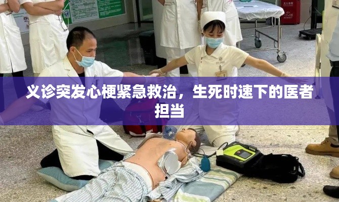 義診突發(fā)心梗緊急救治，生死時(shí)速下的醫(yī)者擔(dān)當(dāng)