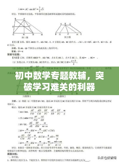 初中數(shù)學(xué)專題教輔，突破學(xué)習(xí)難關(guān)的利器