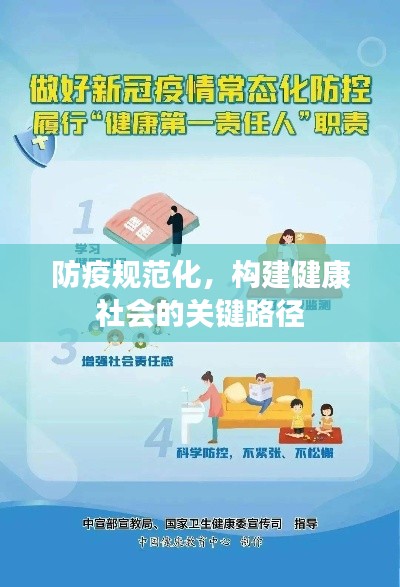 防疫規(guī)范化，構(gòu)建健康社會的關(guān)鍵路徑